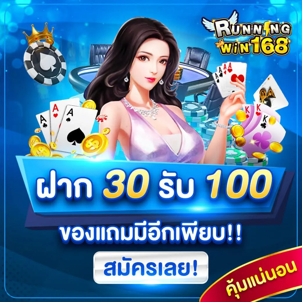 โปรโมชั่น ฝาก30รับ100 by runningwin168