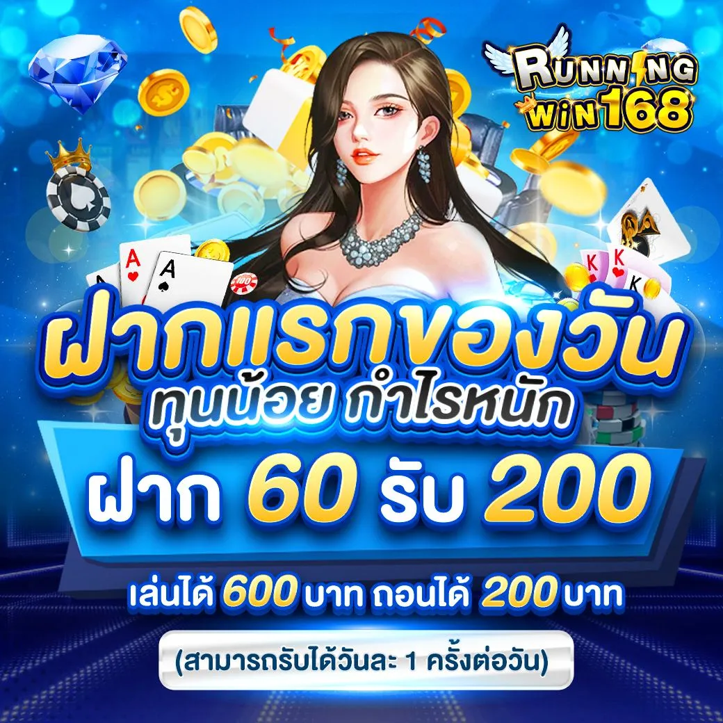 โปรโมชั่น ฝากแรกของวัน by runningwin168